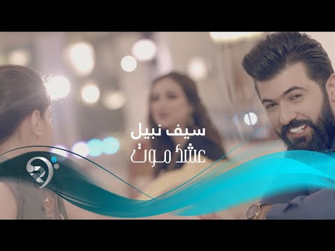 Saif Nabeel - Ashq Mot (Official Music Video) | سيف نبيل - عشك موت - الكليب الرسمي