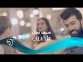 Saif Nabeel - Ashq Mot (Official Music Video) | سيف نبيل - عشك موت - الكليب الرسمي Saif Nabeel - Ashq Mot (Official Music Video) | سيف نبيل - عشك موت - الكليب الرسمي