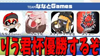 りう君杯、チーム「ななとGames」視点【スプラトゥーン3】