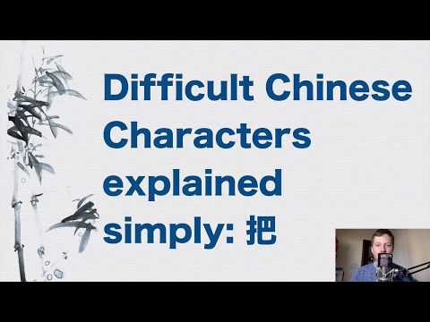 Difficult Chinese Characters Explained Simply: 把