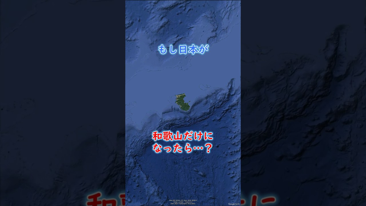 もし日本が和歌山県だけになったら・・・？ #地理 #shorts