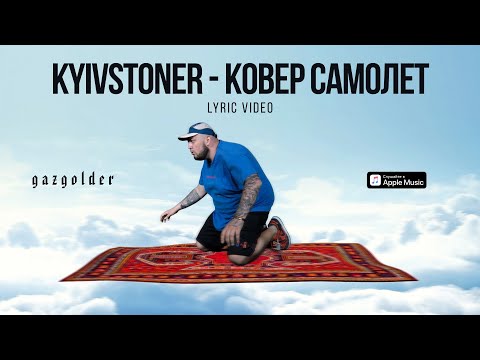 KYIVSTONER - Ковёр Самолёт