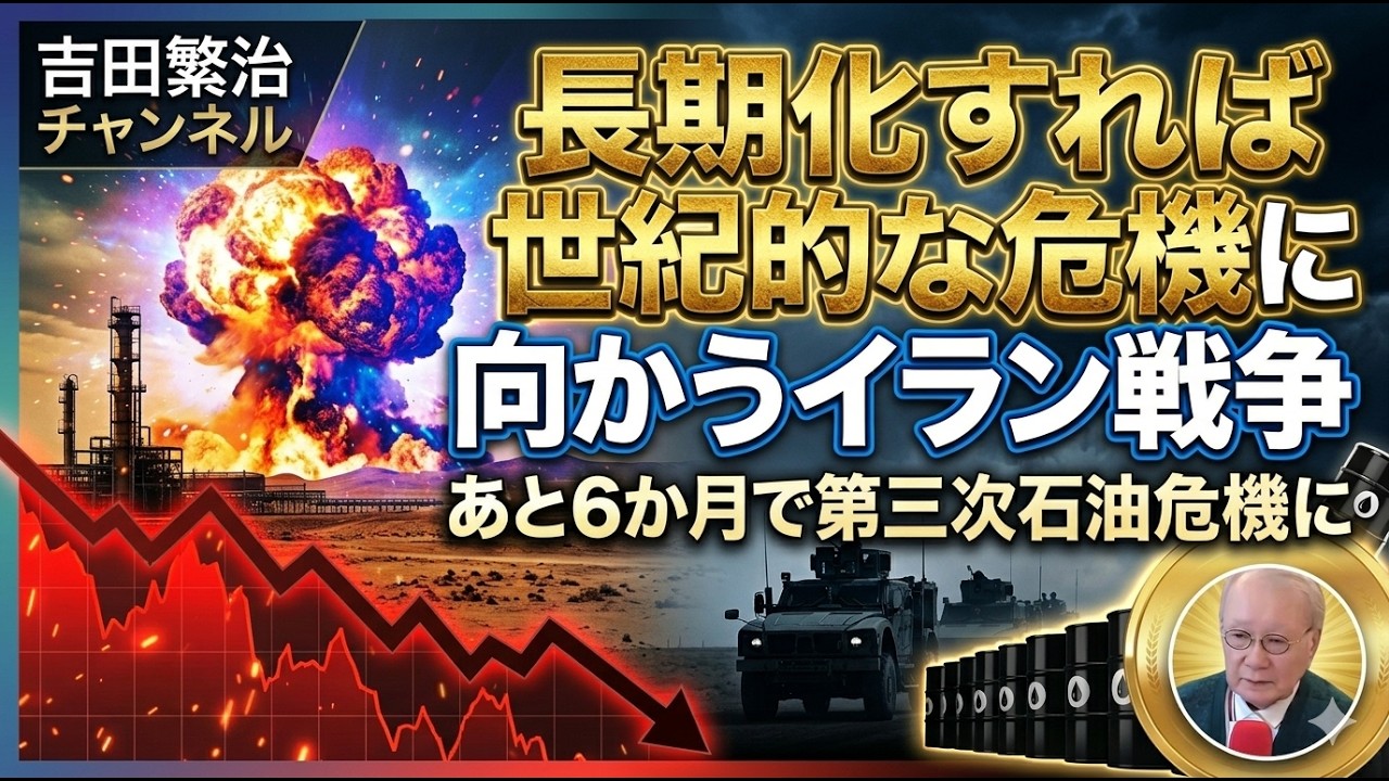 ■長期化すれば世紀的な危機に向かうイラン戦争（その1）：イランは原油を武器化しました。中東原油の供給減（現在90％減）が長期化すれば、約6か月で第三次石油危機になります