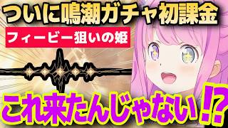 【ドヤ顔から一転】鳴潮初課金で豪運を使い果たすルーナ姫【ホロライブ/姫森ルーナ/切り抜き】