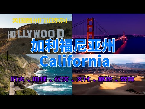【美国各州15】加利福尼亚州(&nbsp;California)|硅谷、好莱坞、洛杉矶、旧金山、湖人、斯坦福、1号公路