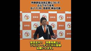 参政党 神谷代表 611木刑事訴訟法改正案について ぶら下がり会見 2/4