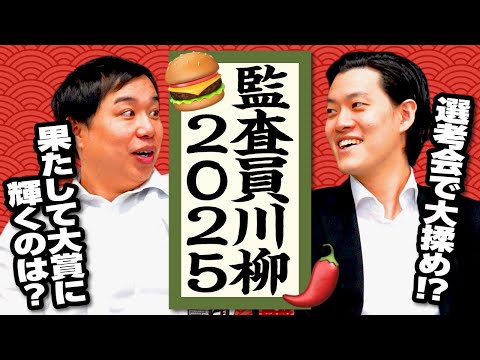 【監査員川柳2025】選考会で大揉め!? 果たして大賞に輝くのは?【霜降り明星】