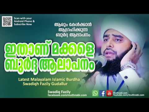ഇതാണ് മക്കളെ ബുർദ്ദ ആലാപനം | ആരും കേൾക്കാൻ ആഗ്രഹിക്കുന്ന ബുർദ്ദ | Latest Swadique Fazily Burdha 2018