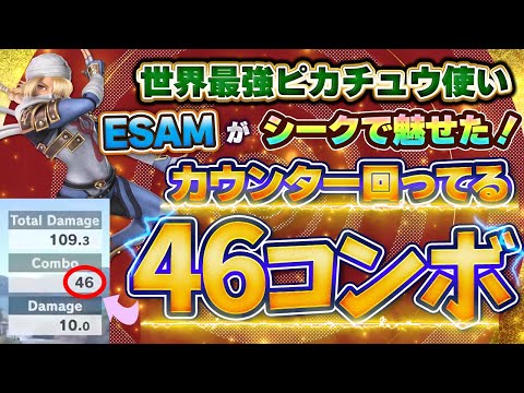 ESAM選手のシークが魅せた「確定46コンボ」バーストの操作精度が高すぎる【スマブラSP】
