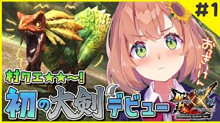 初気球 - #1【MHXX】村クエ星２~🦕大剣を体験してみるぞ！😊✌　ガハハ【本間ひまわり/にじさんじ0】