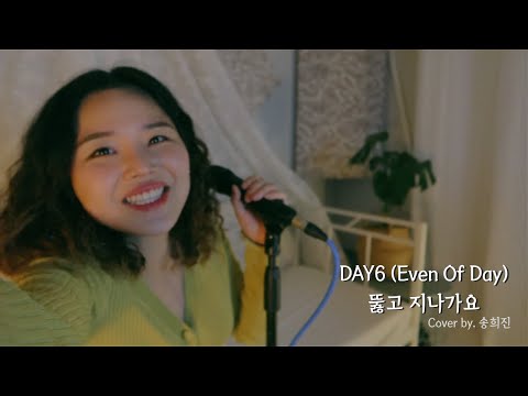 고막을 뚫고 지나가는 Day6 - 뚫고 지나가요 cover