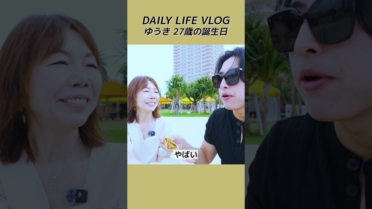 DAILY LIFE  Vlog  Yuki & Koume　ゆうき 27歳の誕生日　 #田中小梅 #歳の差カップル