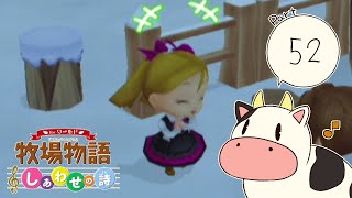 【女性実況】どたばた牧場生活！【牧場物語しあわせの詩】＃52