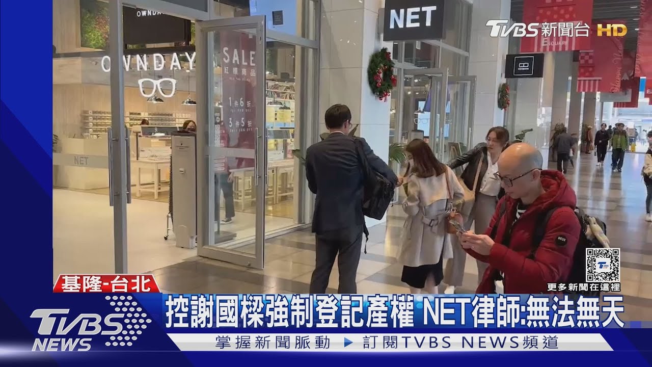 控謝國樑強制登記產權 NET律師:無法無天