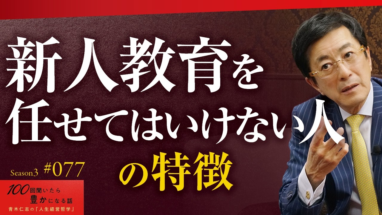 精神論しか言えない上司に新人を配属してはいけません｜曖昧な思考からは曖昧な結果しか生まれない｜「2割の優秀な社員」に「さらに優秀な新人」を配属することが基本です【Season3 第77話】