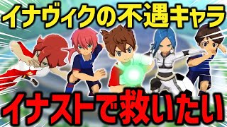 新作でパッシブの犠牲者となった不遇キャラをイナストで無双させてみた【イナズマイレブンGOストライカーズ2013/イナスト2013】