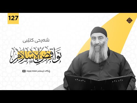 ھەڵوەشێنەرەوەکانی ئیسلام "نواقض الإسلام" (127) مامۆستا هەڵۆ mamosta halo