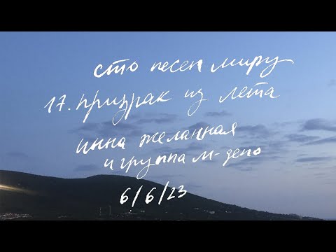 17. призрак из лета / Инна Желанная и группа М-Депо ( 1987 )  кавер