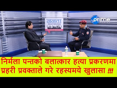 निर्मला पन्तको बलात्कार हत्या प्रकरणमा प्रहरी प्रवक्ताले गरे रहस्यमये खुलासा !!!