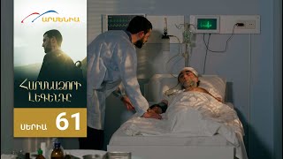 Հարսնաձորի Լեգենդը, Սերիա 61 / Harsnadzori Legendy