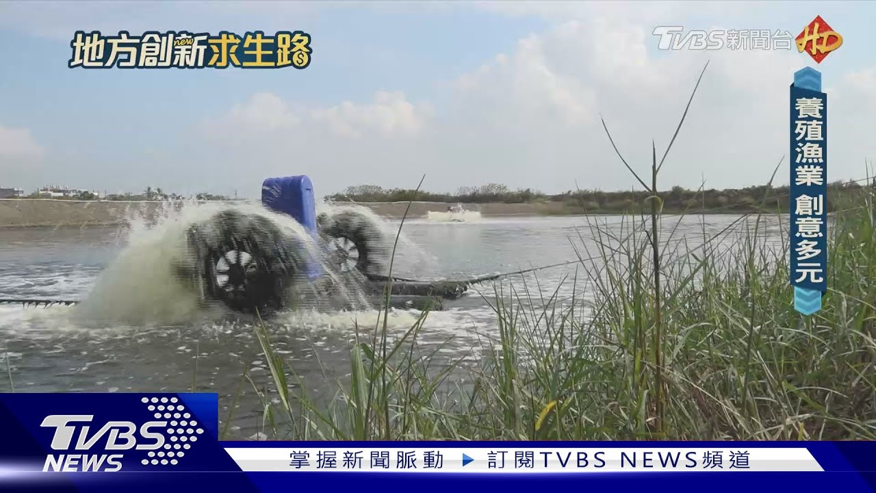 轉化!智慧科技、創意巧思 翻轉漁村新風貌