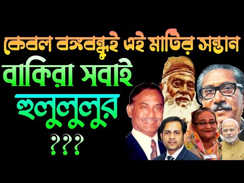 কেবল বঙ্গবন্ধুই এই মাটির সন্তান || বাকিরা সবাই হুলুলুলুর ? || Nazmul Hasan || New York Voice