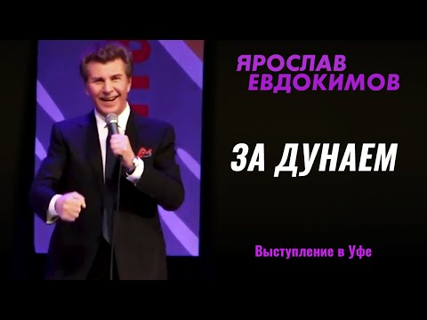 Ярослав Евдокимов - За дунаем