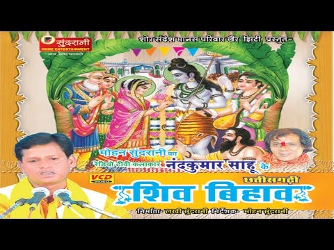 Shiv Bihaav - Nand Kumar Sahu - Chhattisgarhi Song Compilation - Sampurna Katha