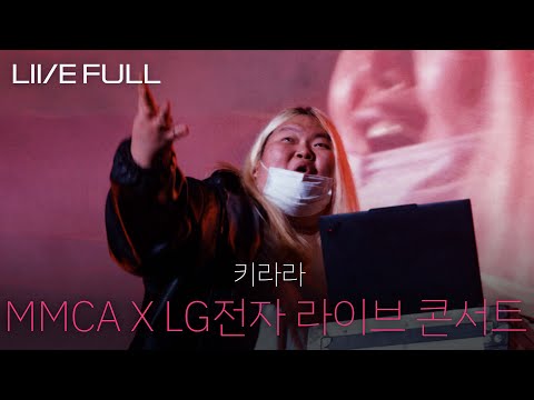 [Full]키라라 KIRARA - MMCA X LG전자 - Connected: 기술, 예술로 잇다 라이브 콘서트 [251029 @국립현대미술관 서울 미술관 마당]