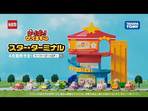 ゴー！ゴー！びーくるずー のりものスター編 WebCM 「おもちゃ編」