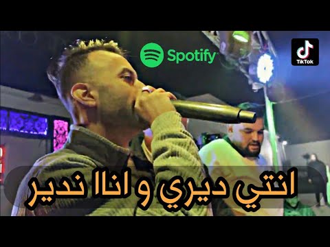 Cheb Midou Ft Yacine CR7 Live 2022 ® Nti Diri wana Ndir © انتي ديري و اناا ندير © قنبلة شاب ميدو 🥰