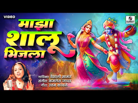 Maza Shalu Bhijala — watch video
