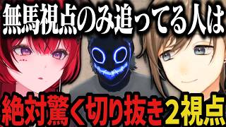 【２視点】無馬視点のみ追ってる人は絶対驚く切り抜き【叶/にじさんじ切り抜き/ストグラ切り抜き/無馬かな/真島ルイ】