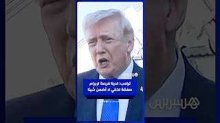 ترامب: لدينا فرصة لإبرام صفقة مع إيران لكنني لا أضمن شيئا thumbnail