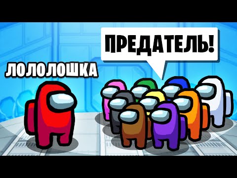Мой ПЕРВЫЙ РАЗ в AMONG US • Новая игра 1 vs 9 и сразу ПРЕДАТЕЛЬ