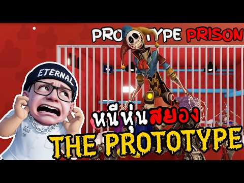 หนีหุ่นสยอง THE PROTOTYPE l ⚙️PROTOTYPE PRISON RUN! (Obby)