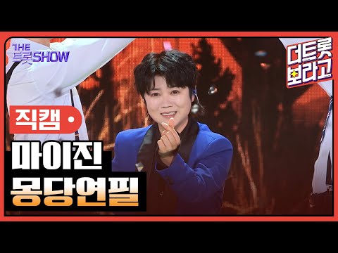 [세로직캠]마이진¸ 몽당연필 | 트롯쇼 240415