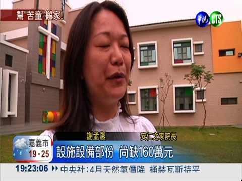 育幼院搬新家 家暴童義賣籌經費