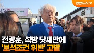 전광훈, 석방 닷새만에 '보석조건 위반' 고발 / 연합뉴스TV (YonhapnewsTV)