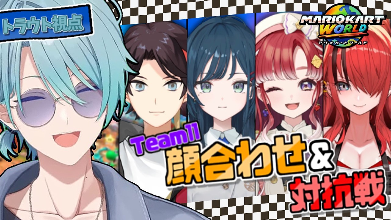 【#マリカにじさんじ杯】ついに顔合わせ！楽しも～～！【渚トラウト/にじさんじ】