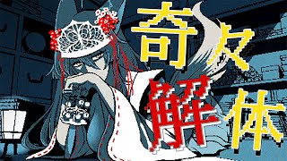 【歌ってみた】『奇々解体』都市伝説解体センター 主題歌【 にじさんじフミ 】