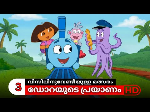 Dora Buji Malayalam Cartoon - Season 1 - Episode 6 - Part 3