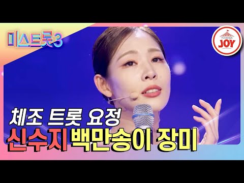 [미스트롯3]우아한 기품이 가득한 신개념 체조 트롯! 퍼포 협회가 인정한 신수지의 황홀한 무대 ’백만송이 장미’(231221 방송)