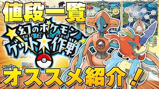 【2024年】『幻のポケモンゲット大作戦』が開催！値段一覧やオススメ商品など紹介！！【ポケモンSV/スカーレットバイオレット】