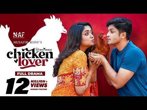 Chicken Lover | চিকেন লাভার | Full Drama | Niloy Alamgir | JS Heme | Natok 2023 | NAF