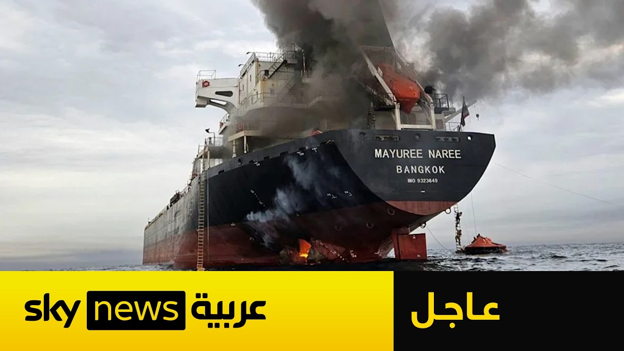 فيديو | عاجل | أكسيوس: الحرس الثوري الإيراني أطلق صاروخا على سفينة شحن في مضيق هرمز