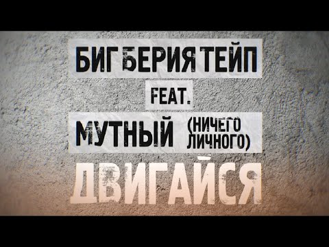 БИГ БЕРИЯ ТЕЙП feat. МУТНЫЙ (Ничего Личного) - Двигайся (prod. by Feris Beats)/ Lyric video