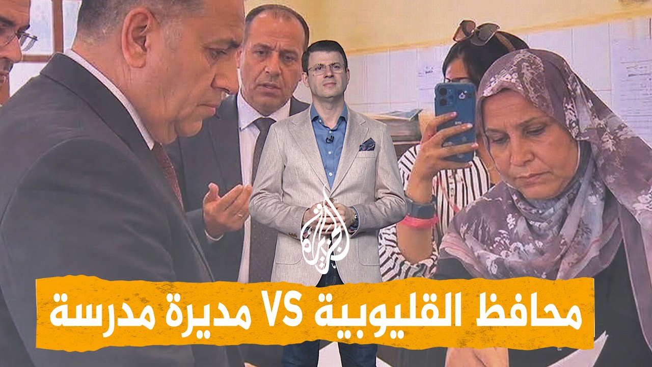 شبكات - سجال حاد بين محافظ القليوبية ومديرة مدرسة حكومية في مصر