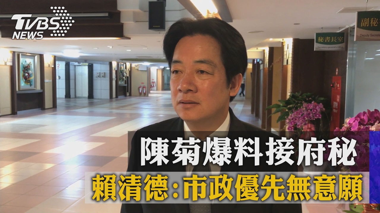 陳菊爆料接府秘　賴清德：市政優先無意願