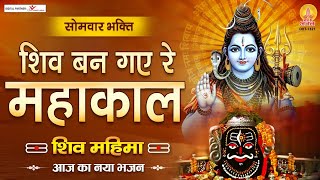 शिव बन गए रे महाकाल